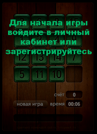 Пятнашки на деньги от www.5-kopeek.ru Пятнашки на деньги от www.5-kopeek.ru